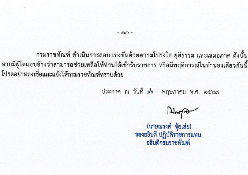 กรมราชทัณฑ์ รับสมัครสอบแข่งขันเพื่อบรรจุและแต่งตั้งบุคคลเข้ารับราชการ 4 ตำแหน่ง ครั้งแรก 102 อัตรา (วุฒิ ปวส.หรือเทียบเท่า ป.ตรี เปรียญธรรม 6 ประโยคขึ้นไป) รับสมัครสอบทางอินเทอร์เน็ต ตั้งแต่วันที่ 27 พ.ค. - 18 มิ.ย. 2567 หน้าที่ 11