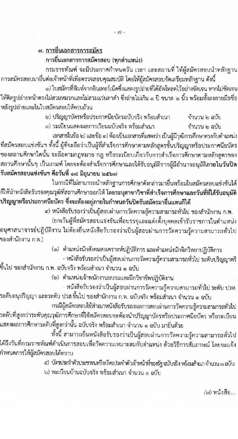 กรมราชทัณฑ์ รับสมัครสอบแข่งขันเพื่อบรรจุและแต่งตั้งบุคคลเข้ารับราชการ 4 ตำแหน่ง ครั้งแรก 102 อัตรา (วุฒิ ปวส.หรือเทียบเท่า ป.ตรี เปรียญธรรม 6 ประโยคขึ้นไป) รับสมัครสอบทางอินเทอร์เน็ต ตั้งแต่วันที่ 27 พ.ค. - 18 มิ.ย. 2567 หน้าที่ 8
