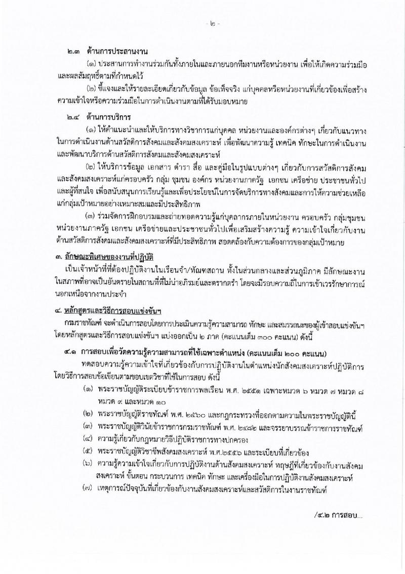 กรมราชทัณฑ์ รับสมัครสอบแข่งขันเพื่อบรรจุและแต่งตั้งบุคคลเข้ารับราชการ 4 ตำแหน่ง ครั้งแรก 102 อัตรา (วุฒิ ปวส.หรือเทียบเท่า ป.ตรี เปรียญธรรม 6 ประโยคขึ้นไป) รับสมัครสอบทางอินเทอร์เน็ต ตั้งแต่วันที่ 27 พ.ค. - 18 มิ.ย. 2567 หน้าที่ 2