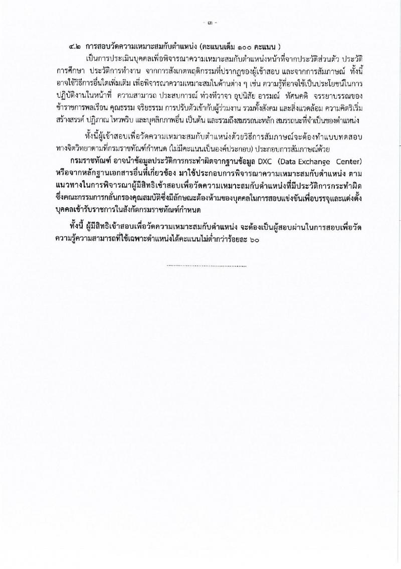 กรมราชทัณฑ์ รับสมัครสอบแข่งขันเพื่อบรรจุและแต่งตั้งบุคคลเข้ารับราชการ 4 ตำแหน่ง ครั้งแรก 102 อัตรา (วุฒิ ปวส.หรือเทียบเท่า ป.ตรี เปรียญธรรม 6 ประโยคขึ้นไป) รับสมัครสอบทางอินเทอร์เน็ต ตั้งแต่วันที่ 27 พ.ค. - 18 มิ.ย. 2567 หน้าที่ 3