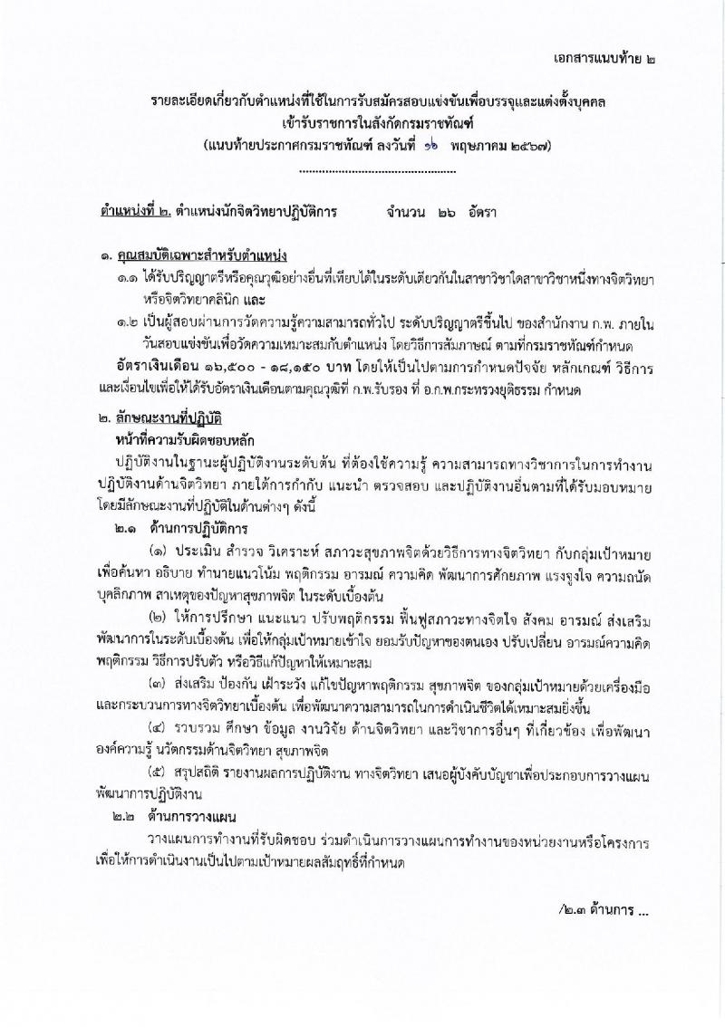 กรมราชทัณฑ์ รับสมัครสอบแข่งขันเพื่อบรรจุและแต่งตั้งบุคคลเข้ารับราชการ 4 ตำแหน่ง ครั้งแรก 102 อัตรา (วุฒิ ปวส.หรือเทียบเท่า ป.ตรี เปรียญธรรม 6 ประโยคขึ้นไป) รับสมัครสอบทางอินเทอร์เน็ต ตั้งแต่วันที่ 27 พ.ค. - 18 มิ.ย. 2567 หน้าที่ 4