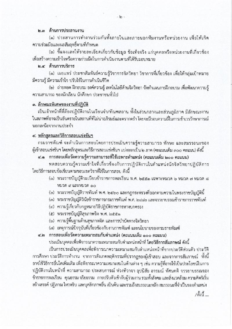 กรมราชทัณฑ์ รับสมัครสอบแข่งขันเพื่อบรรจุและแต่งตั้งบุคคลเข้ารับราชการ 4 ตำแหน่ง ครั้งแรก 102 อัตรา (วุฒิ ปวส.หรือเทียบเท่า ป.ตรี เปรียญธรรม 6 ประโยคขึ้นไป) รับสมัครสอบทางอินเทอร์เน็ต ตั้งแต่วันที่ 27 พ.ค. - 18 มิ.ย. 2567 หน้าที่ 5