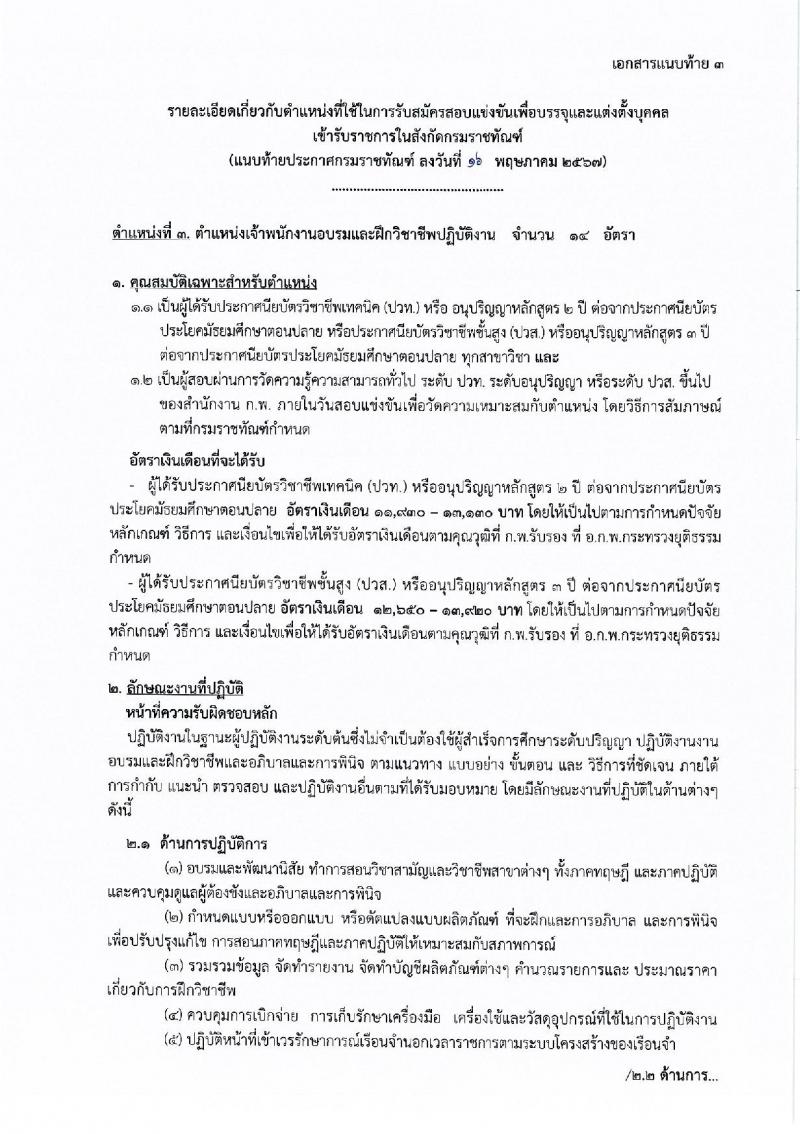 กรมราชทัณฑ์ รับสมัครสอบแข่งขันเพื่อบรรจุและแต่งตั้งบุคคลเข้ารับราชการ 4 ตำแหน่ง ครั้งแรก 102 อัตรา (วุฒิ ปวส.หรือเทียบเท่า ป.ตรี เปรียญธรรม 6 ประโยคขึ้นไป) รับสมัครสอบทางอินเทอร์เน็ต ตั้งแต่วันที่ 27 พ.ค. - 18 มิ.ย. 2567 หน้าที่ 7