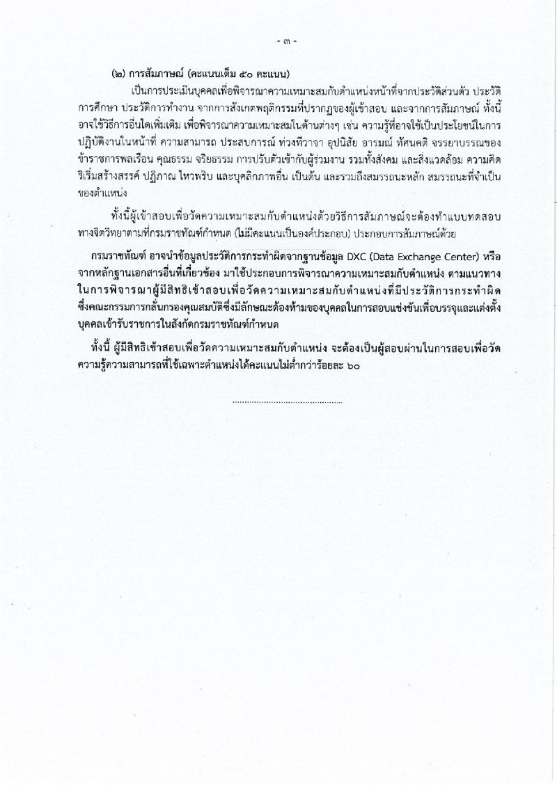 กรมราชทัณฑ์ รับสมัครสอบแข่งขันเพื่อบรรจุและแต่งตั้งบุคคลเข้ารับราชการ 4 ตำแหน่ง ครั้งแรก 102 อัตรา (วุฒิ ปวส.หรือเทียบเท่า ป.ตรี เปรียญธรรม 6 ประโยคขึ้นไป) รับสมัครสอบทางอินเทอร์เน็ต ตั้งแต่วันที่ 27 พ.ค. - 18 มิ.ย. 2567 หน้าที่ 9