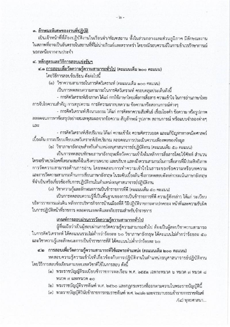 กรมราชทัณฑ์ รับสมัครสอบแข่งขันเพื่อบรรจุและแต่งตั้งบุคคลเข้ารับราชการ 4 ตำแหน่ง ครั้งแรก 102 อัตรา (วุฒิ ปวส.หรือเทียบเท่า ป.ตรี เปรียญธรรม 6 ประโยคขึ้นไป) รับสมัครสอบทางอินเทอร์เน็ต ตั้งแต่วันที่ 27 พ.ค. - 18 มิ.ย. 2567 หน้าที่ 11