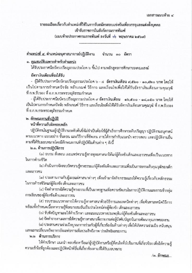 กรมราชทัณฑ์ รับสมัครสอบแข่งขันเพื่อบรรจุและแต่งตั้งบุคคลเข้ารับราชการ 4 ตำแหน่ง ครั้งแรก 102 อัตรา (วุฒิ ปวส.หรือเทียบเท่า ป.ตรี เปรียญธรรม 6 ประโยคขึ้นไป) รับสมัครสอบทางอินเทอร์เน็ต ตั้งแต่วันที่ 27 พ.ค. - 18 มิ.ย. 2567 หน้าที่ 10