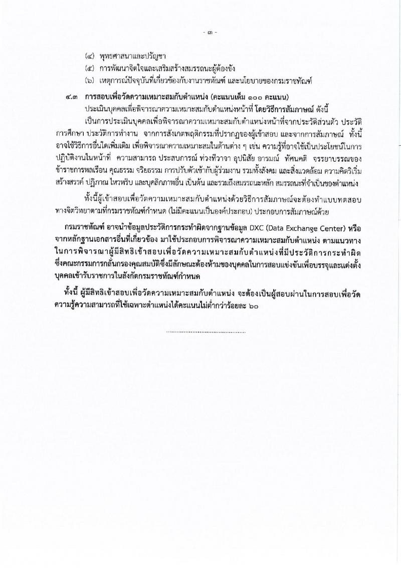 กรมราชทัณฑ์ รับสมัครสอบแข่งขันเพื่อบรรจุและแต่งตั้งบุคคลเข้ารับราชการ 4 ตำแหน่ง ครั้งแรก 102 อัตรา (วุฒิ ปวส.หรือเทียบเท่า ป.ตรี เปรียญธรรม 6 ประโยคขึ้นไป) รับสมัครสอบทางอินเทอร์เน็ต ตั้งแต่วันที่ 27 พ.ค. - 18 มิ.ย. 2567 หน้าที่ 12