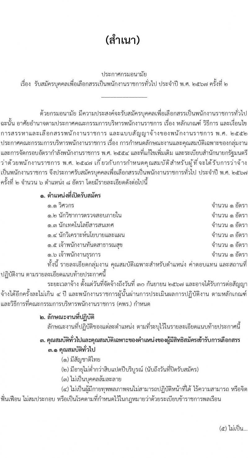 กรมอนามัย รับสมัครบุคคลเพื่อเลือกสรรเป็นพนักงานราชการ 6 ตำแหน่ง 8 อัตรา (วุฒิ ปวส. ป.ตรี) รับสมัครสอบทางอินเทอร์เน็ต ตั้งแต่วันที่ 24 พ.ค. - 4 มิ.ย. 2567 หน้าที่ 1