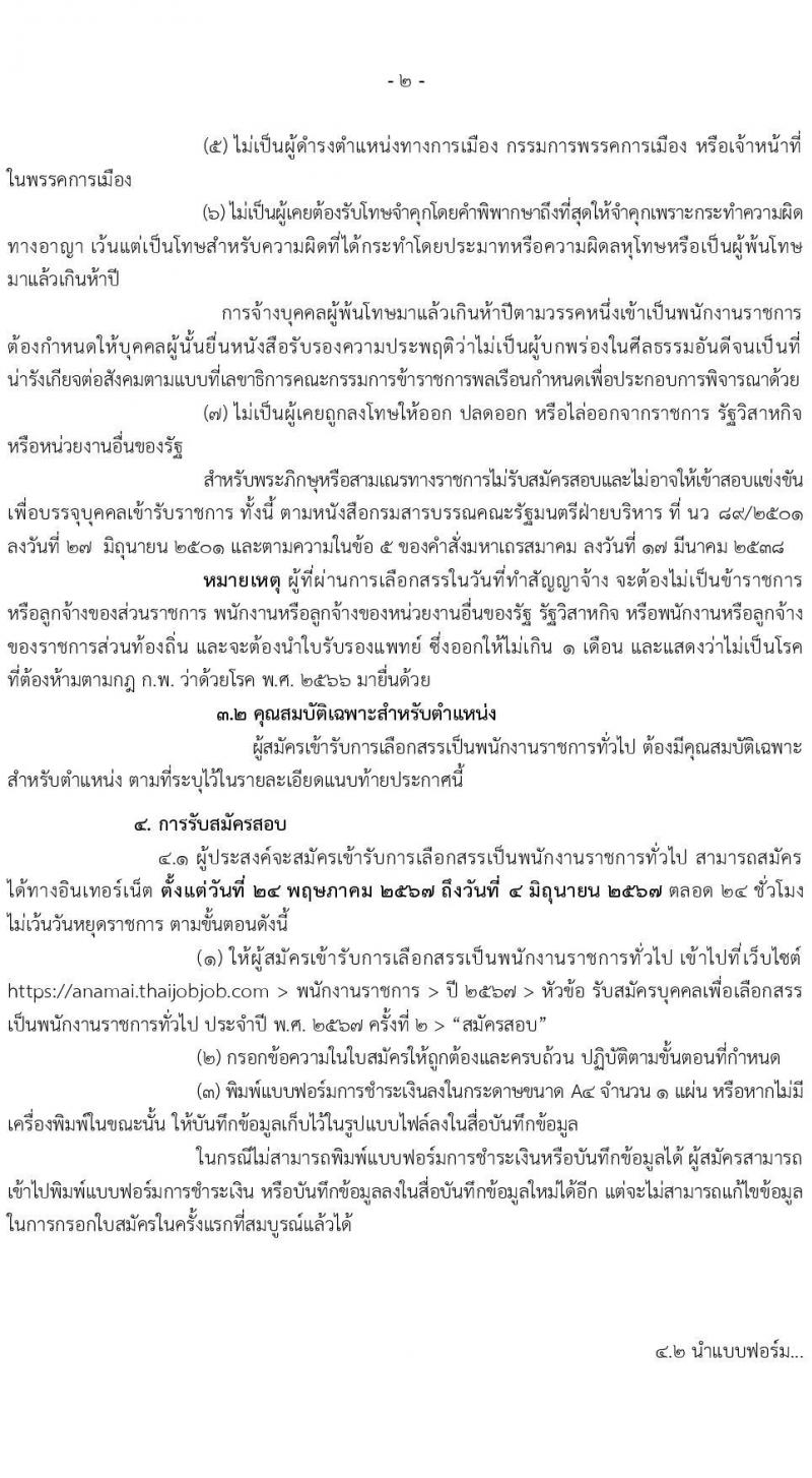 กรมอนามัย รับสมัครบุคคลเพื่อเลือกสรรเป็นพนักงานราชการ 6 ตำแหน่ง 8 อัตรา (วุฒิ ปวส. ป.ตรี) รับสมัครสอบทางอินเทอร์เน็ต ตั้งแต่วันที่ 24 พ.ค. - 4 มิ.ย. 2567 หน้าที่ 2
