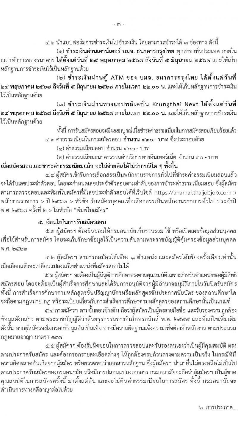 กรมอนามัย รับสมัครบุคคลเพื่อเลือกสรรเป็นพนักงานราชการ 6 ตำแหน่ง 8 อัตรา (วุฒิ ปวส. ป.ตรี) รับสมัครสอบทางอินเทอร์เน็ต ตั้งแต่วันที่ 24 พ.ค. - 4 มิ.ย. 2567 หน้าที่ 3
