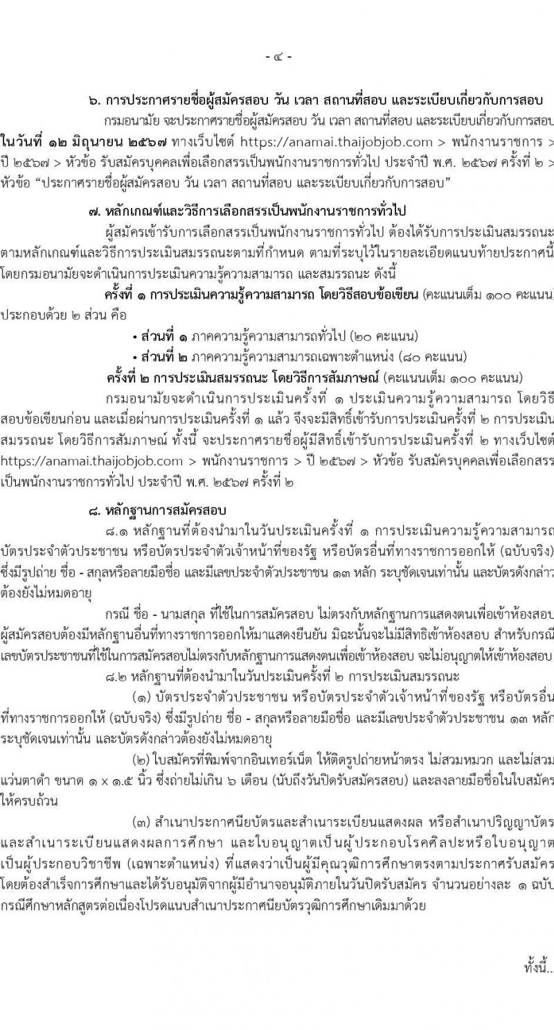 กรมอนามัย รับสมัครบุคคลเพื่อเลือกสรรเป็นพนักงานราชการ 6 ตำแหน่ง 8 อัตรา (วุฒิ ปวส. ป.ตรี) รับสมัครสอบทางอินเทอร์เน็ต ตั้งแต่วันที่ 24 พ.ค. - 4 มิ.ย. 2567 หน้าที่ 4