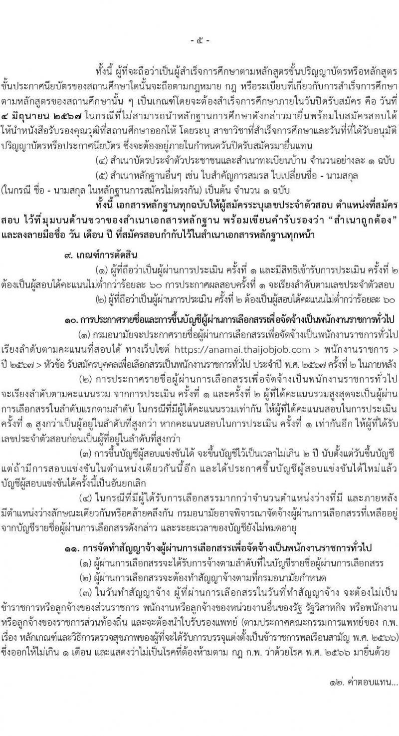 กรมอนามัย รับสมัครบุคคลเพื่อเลือกสรรเป็นพนักงานราชการ 6 ตำแหน่ง 8 อัตรา (วุฒิ ปวส. ป.ตรี) รับสมัครสอบทางอินเทอร์เน็ต ตั้งแต่วันที่ 24 พ.ค. - 4 มิ.ย. 2567 หน้าที่ 5