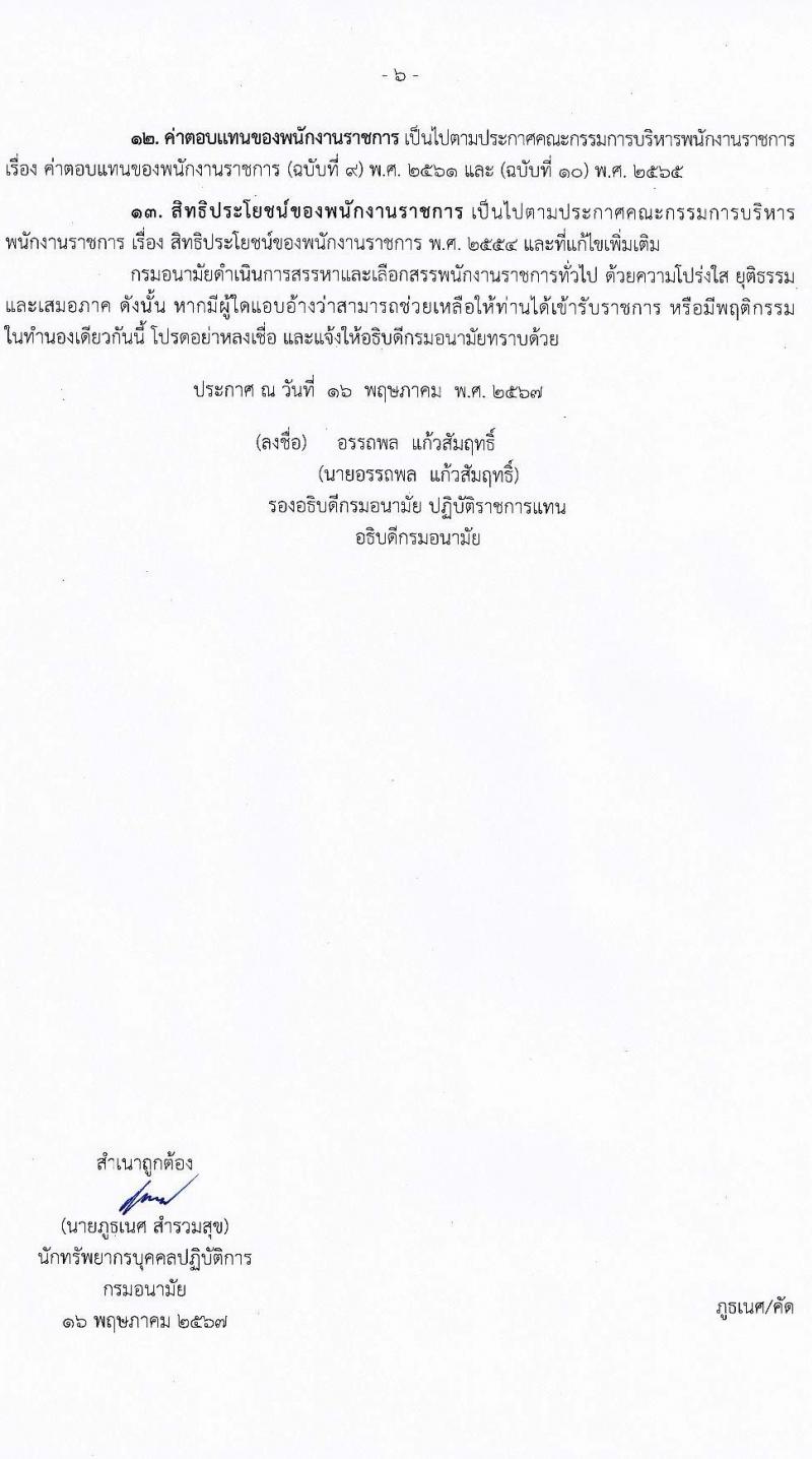 กรมอนามัย รับสมัครบุคคลเพื่อเลือกสรรเป็นพนักงานราชการ 6 ตำแหน่ง 8 อัตรา (วุฒิ ปวส. ป.ตรี) รับสมัครสอบทางอินเทอร์เน็ต ตั้งแต่วันที่ 24 พ.ค. - 4 มิ.ย. 2567 หน้าที่ 6