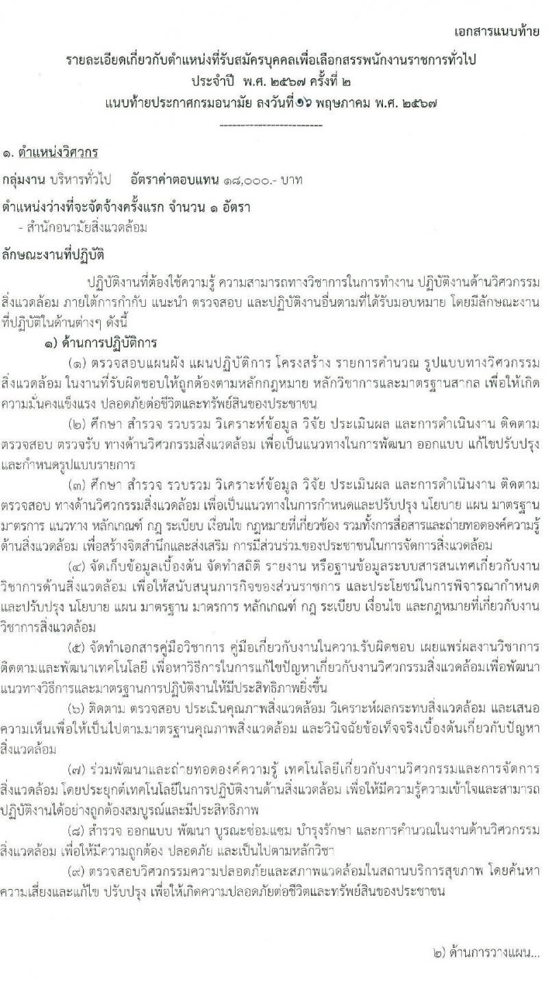 กรมอนามัย รับสมัครบุคคลเพื่อเลือกสรรเป็นพนักงานราชการ 6 ตำแหน่ง 8 อัตรา (วุฒิ ปวส. ป.ตรี) รับสมัครสอบทางอินเทอร์เน็ต ตั้งแต่วันที่ 24 พ.ค. - 4 มิ.ย. 2567 หน้าที่ 7