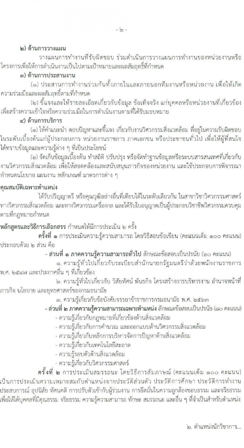 กรมอนามัย รับสมัครบุคคลเพื่อเลือกสรรเป็นพนักงานราชการ 6 ตำแหน่ง 8 อัตรา (วุฒิ ปวส. ป.ตรี) รับสมัครสอบทางอินเทอร์เน็ต ตั้งแต่วันที่ 24 พ.ค. - 4 มิ.ย. 2567 หน้าที่ 8