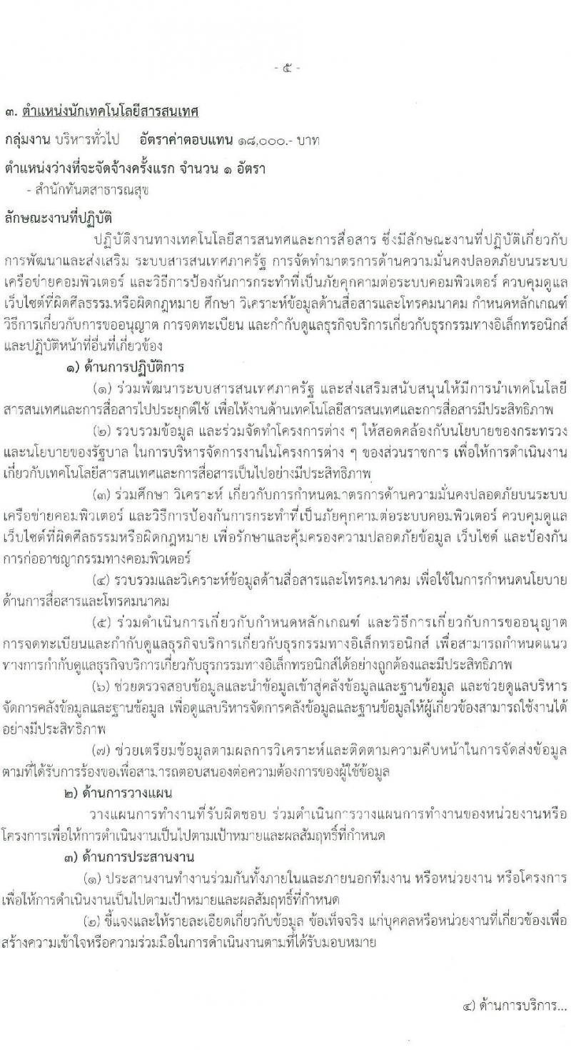 กรมอนามัย รับสมัครบุคคลเพื่อเลือกสรรเป็นพนักงานราชการ 6 ตำแหน่ง 8 อัตรา (วุฒิ ปวส. ป.ตรี) รับสมัครสอบทางอินเทอร์เน็ต ตั้งแต่วันที่ 24 พ.ค. - 4 มิ.ย. 2567 หน้าที่ 11
