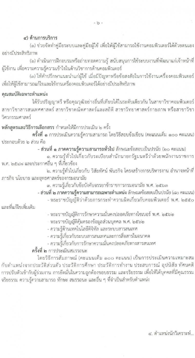 กรมอนามัย รับสมัครบุคคลเพื่อเลือกสรรเป็นพนักงานราชการ 6 ตำแหน่ง 8 อัตรา (วุฒิ ปวส. ป.ตรี) รับสมัครสอบทางอินเทอร์เน็ต ตั้งแต่วันที่ 24 พ.ค. - 4 มิ.ย. 2567 หน้าที่ 12