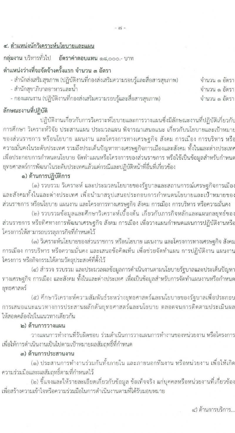 กรมอนามัย รับสมัครบุคคลเพื่อเลือกสรรเป็นพนักงานราชการ 6 ตำแหน่ง 8 อัตรา (วุฒิ ปวส. ป.ตรี) รับสมัครสอบทางอินเทอร์เน็ต ตั้งแต่วันที่ 24 พ.ค. - 4 มิ.ย. 2567 หน้าที่ 13