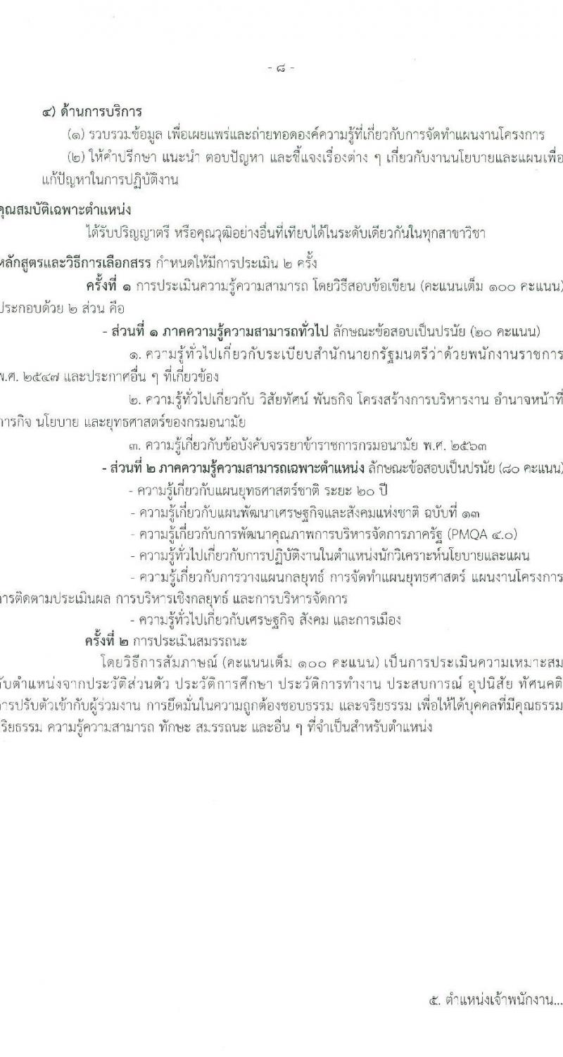 กรมอนามัย รับสมัครบุคคลเพื่อเลือกสรรเป็นพนักงานราชการ 6 ตำแหน่ง 8 อัตรา (วุฒิ ปวส. ป.ตรี) รับสมัครสอบทางอินเทอร์เน็ต ตั้งแต่วันที่ 24 พ.ค. - 4 มิ.ย. 2567 หน้าที่ 14