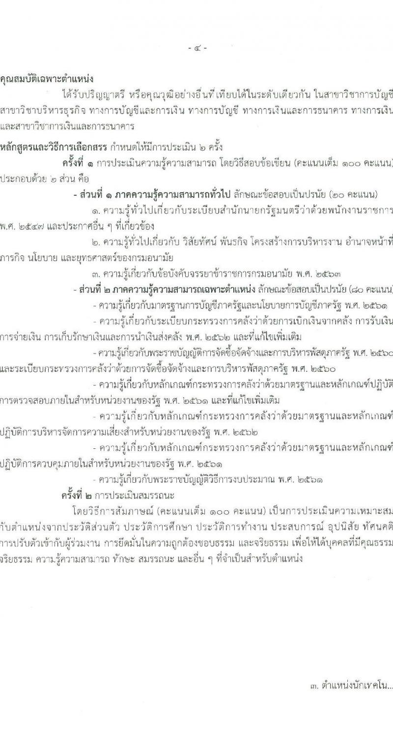 กรมอนามัย รับสมัครบุคคลเพื่อเลือกสรรเป็นพนักงานราชการ 6 ตำแหน่ง 8 อัตรา (วุฒิ ปวส. ป.ตรี) รับสมัครสอบทางอินเทอร์เน็ต ตั้งแต่วันที่ 24 พ.ค. - 4 มิ.ย. 2567 หน้าที่ 10