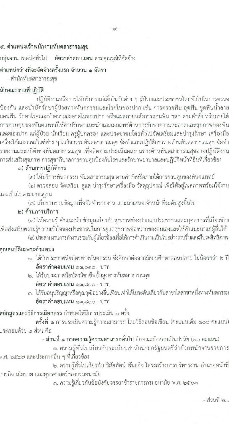 กรมอนามัย รับสมัครบุคคลเพื่อเลือกสรรเป็นพนักงานราชการ 6 ตำแหน่ง 8 อัตรา (วุฒิ ปวส. ป.ตรี) รับสมัครสอบทางอินเทอร์เน็ต ตั้งแต่วันที่ 24 พ.ค. - 4 มิ.ย. 2567 หน้าที่ 15