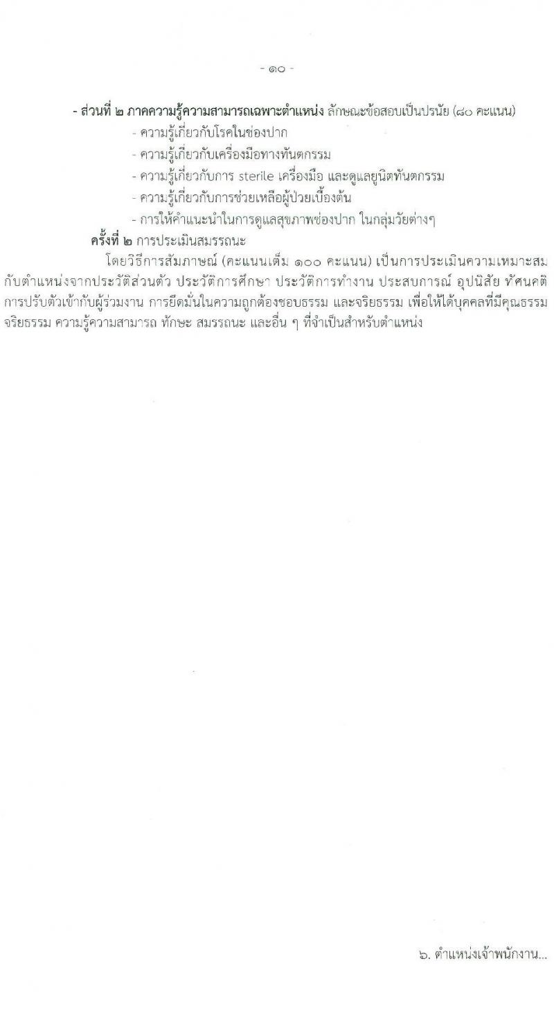 กรมอนามัย รับสมัครบุคคลเพื่อเลือกสรรเป็นพนักงานราชการ 6 ตำแหน่ง 8 อัตรา (วุฒิ ปวส. ป.ตรี) รับสมัครสอบทางอินเทอร์เน็ต ตั้งแต่วันที่ 24 พ.ค. - 4 มิ.ย. 2567 หน้าที่ 16