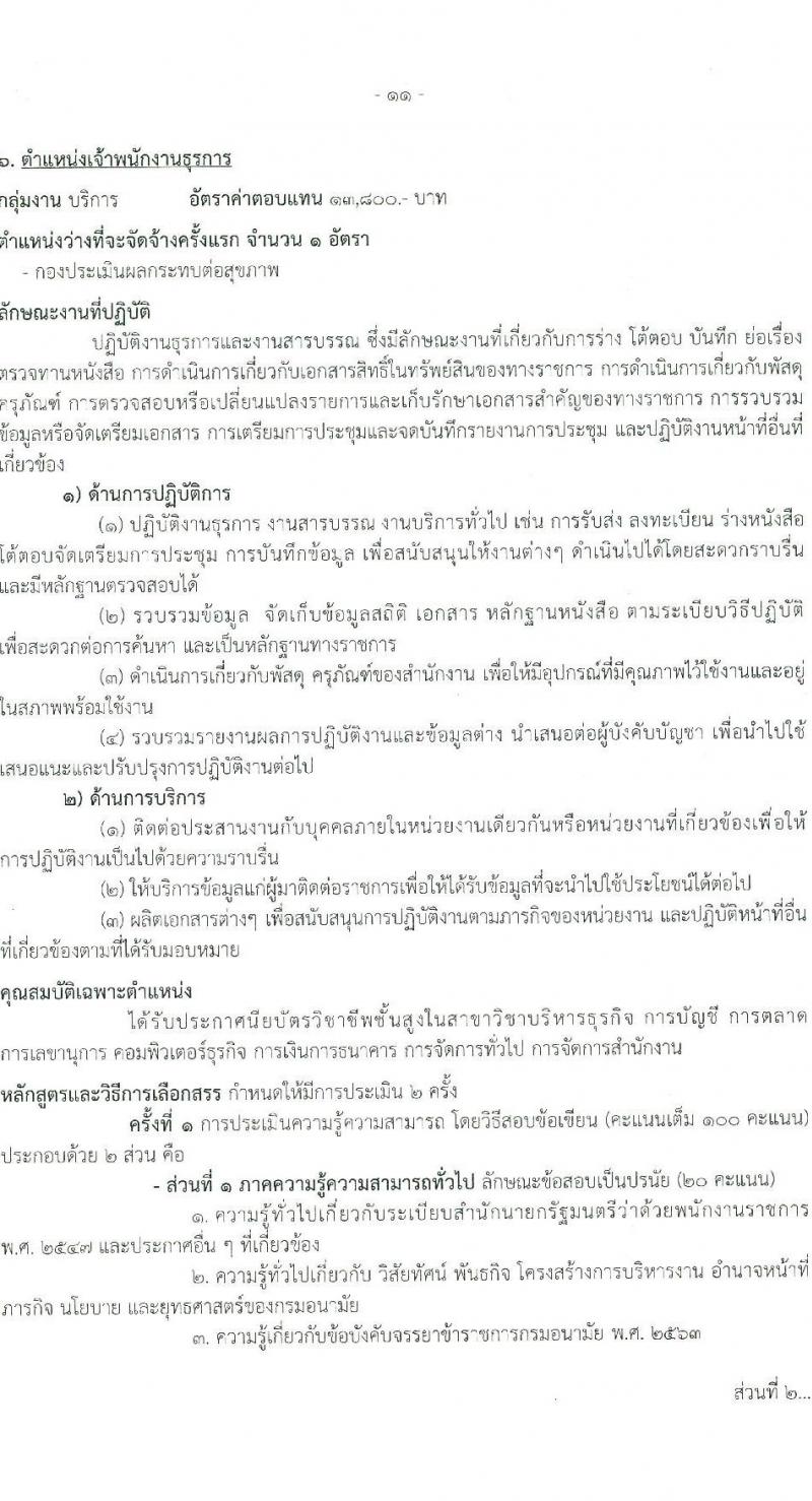 กรมอนามัย รับสมัครบุคคลเพื่อเลือกสรรเป็นพนักงานราชการ 6 ตำแหน่ง 8 อัตรา (วุฒิ ปวส. ป.ตรี) รับสมัครสอบทางอินเทอร์เน็ต ตั้งแต่วันที่ 24 พ.ค. - 4 มิ.ย. 2567 หน้าที่ 17