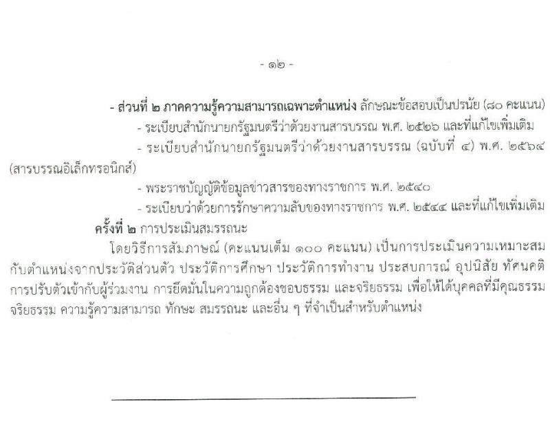 กรมอนามัย รับสมัครบุคคลเพื่อเลือกสรรเป็นพนักงานราชการ 6 ตำแหน่ง 8 อัตรา (วุฒิ ปวส. ป.ตรี) รับสมัครสอบทางอินเทอร์เน็ต ตั้งแต่วันที่ 24 พ.ค. - 4 มิ.ย. 2567 หน้าที่ 18
