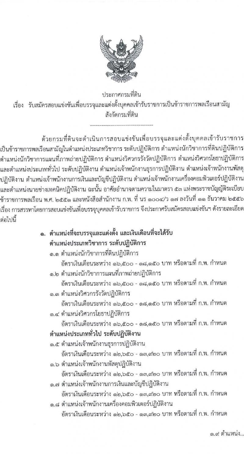 กรมที่ดิน รับสมัครสอบแข่งขันเพื่อบรรจุและแต่งตั้งบุคคลเข้ารับราชการ 9 ตำแหน่ง ครั้งแรก 145 อัตรา (วุฒิ ปวส.หรือเทียบเท่า ป.ตรี) รับสมัครสอบทางอินเทอร์เน็ต ตั้งแต่วันที่ 4-24 มิ.ย. 2567 หน้าที่ 2