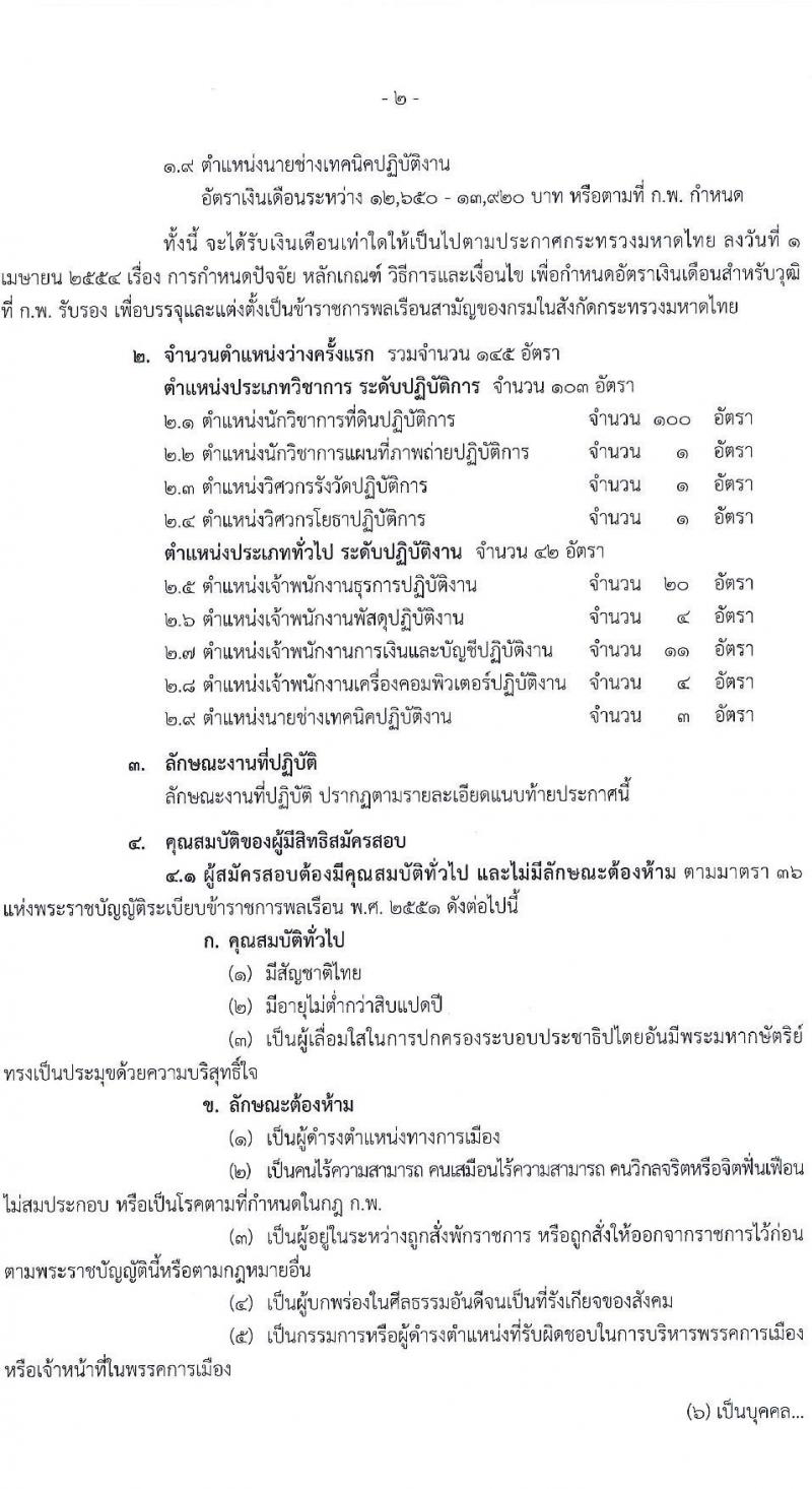 กรมที่ดิน รับสมัครสอบแข่งขันเพื่อบรรจุและแต่งตั้งบุคคลเข้ารับราชการ 9 ตำแหน่ง ครั้งแรก 145 อัตรา (วุฒิ ปวส.หรือเทียบเท่า ป.ตรี) รับสมัครสอบทางอินเทอร์เน็ต ตั้งแต่วันที่ 4-24 มิ.ย. 2567 หน้าที่ 3
