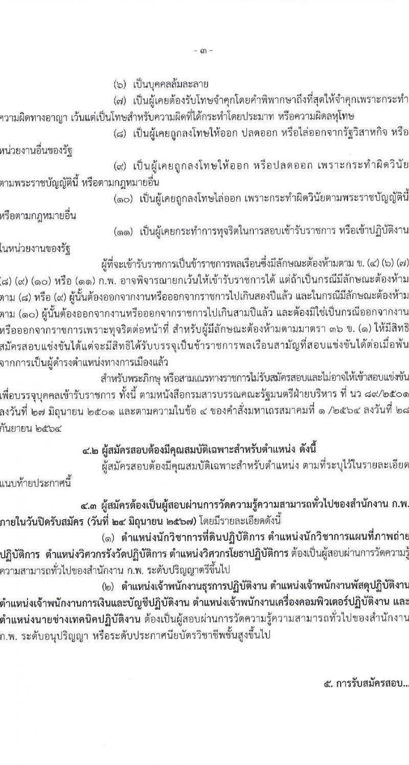 กรมที่ดิน รับสมัครสอบแข่งขันเพื่อบรรจุและแต่งตั้งบุคคลเข้ารับราชการ 9 ตำแหน่ง ครั้งแรก 145 อัตรา (วุฒิ ปวส.หรือเทียบเท่า ป.ตรี) รับสมัครสอบทางอินเทอร์เน็ต ตั้งแต่วันที่ 4-24 มิ.ย. 2567 หน้าที่ 4