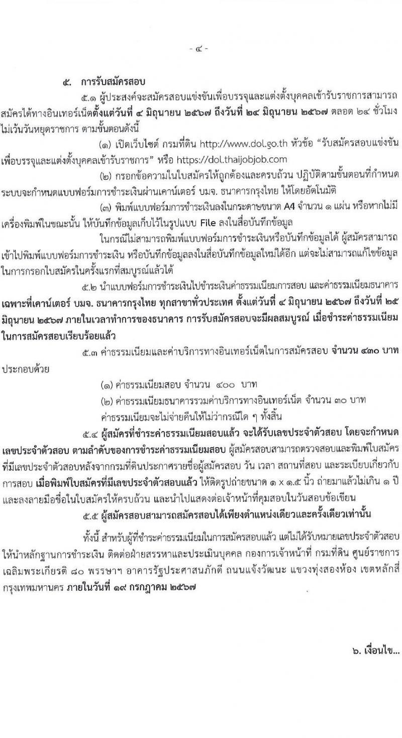 กรมที่ดิน รับสมัครสอบแข่งขันเพื่อบรรจุและแต่งตั้งบุคคลเข้ารับราชการ 9 ตำแหน่ง ครั้งแรก 145 อัตรา (วุฒิ ปวส.หรือเทียบเท่า ป.ตรี) รับสมัครสอบทางอินเทอร์เน็ต ตั้งแต่วันที่ 4-24 มิ.ย. 2567 หน้าที่ 5