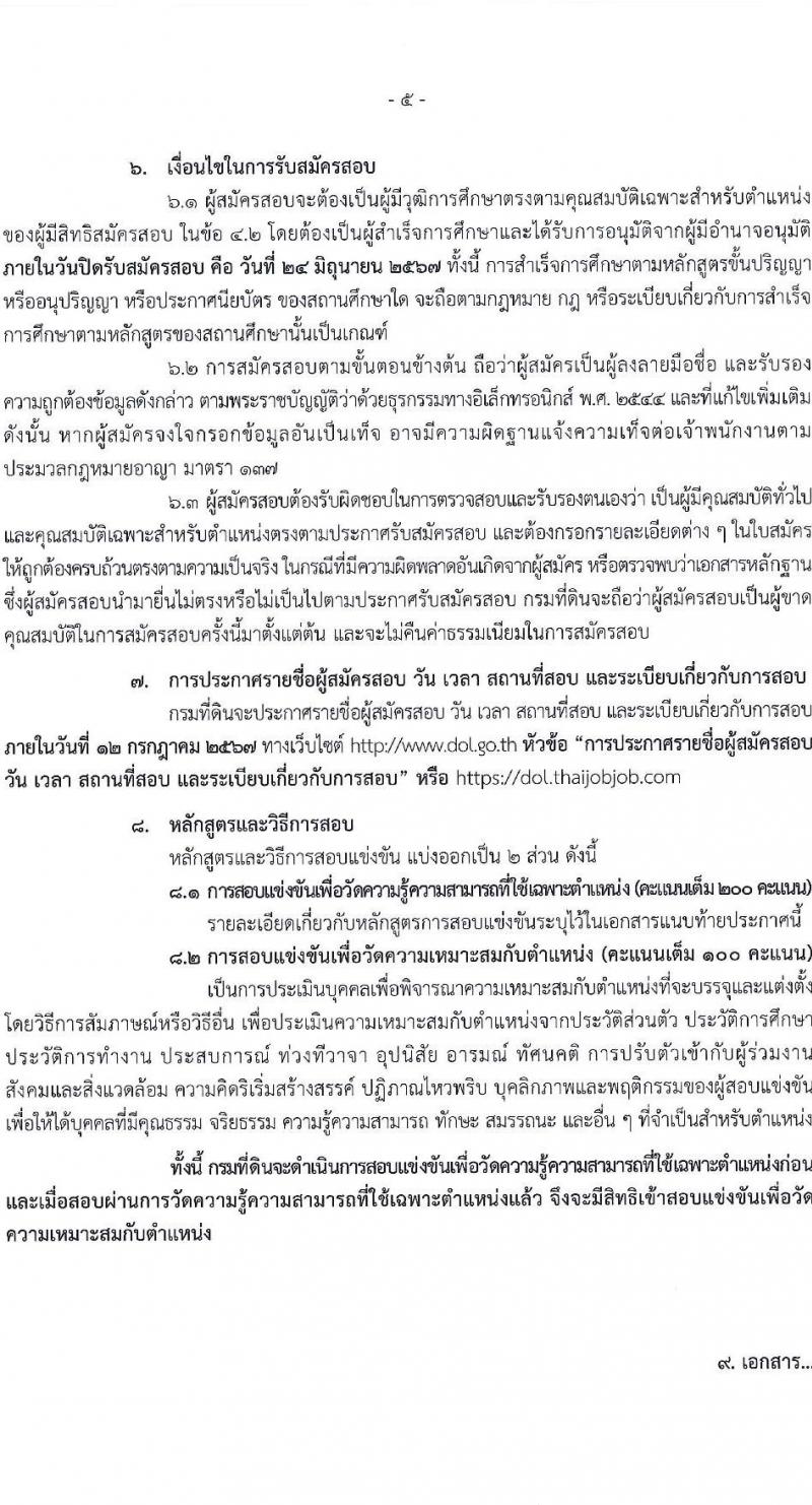 กรมที่ดิน รับสมัครสอบแข่งขันเพื่อบรรจุและแต่งตั้งบุคคลเข้ารับราชการ 9 ตำแหน่ง ครั้งแรก 145 อัตรา (วุฒิ ปวส.หรือเทียบเท่า ป.ตรี) รับสมัครสอบทางอินเทอร์เน็ต ตั้งแต่วันที่ 4-24 มิ.ย. 2567 หน้าที่ 6