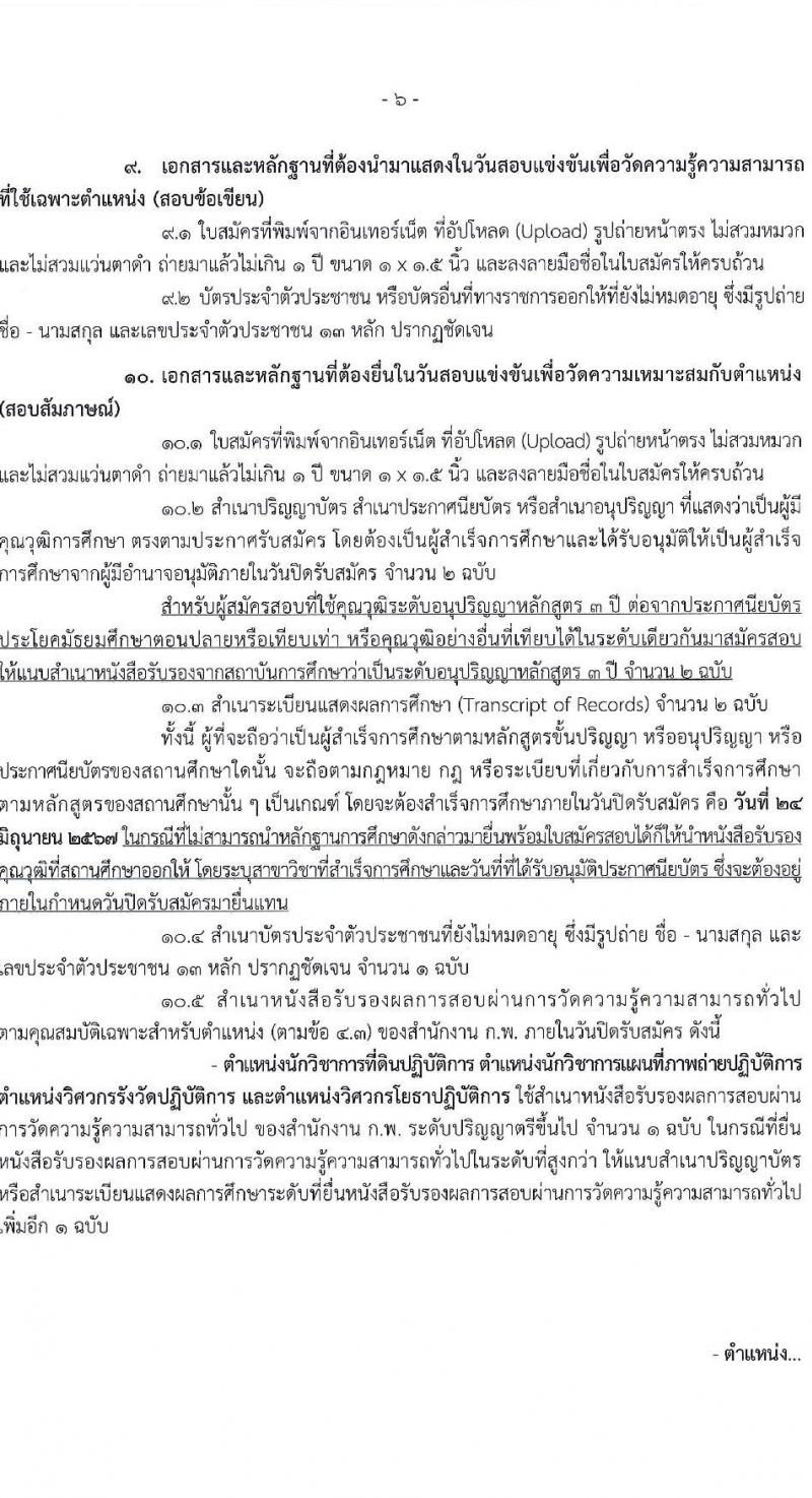 กรมที่ดิน รับสมัครสอบแข่งขันเพื่อบรรจุและแต่งตั้งบุคคลเข้ารับราชการ 9 ตำแหน่ง ครั้งแรก 145 อัตรา (วุฒิ ปวส.หรือเทียบเท่า ป.ตรี) รับสมัครสอบทางอินเทอร์เน็ต ตั้งแต่วันที่ 4-24 มิ.ย. 2567 หน้าที่ 7