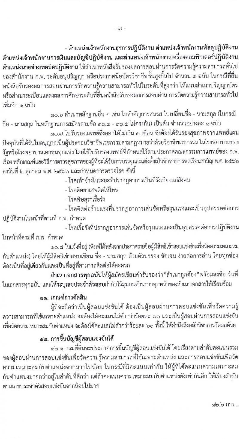 กรมที่ดิน รับสมัครสอบแข่งขันเพื่อบรรจุและแต่งตั้งบุคคลเข้ารับราชการ 9 ตำแหน่ง ครั้งแรก 145 อัตรา (วุฒิ ปวส.หรือเทียบเท่า ป.ตรี) รับสมัครสอบทางอินเทอร์เน็ต ตั้งแต่วันที่ 4-24 มิ.ย. 2567 หน้าที่ 8