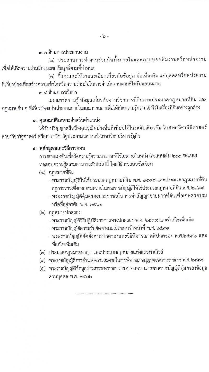 กรมที่ดิน รับสมัครสอบแข่งขันเพื่อบรรจุและแต่งตั้งบุคคลเข้ารับราชการ 9 ตำแหน่ง ครั้งแรก 145 อัตรา (วุฒิ ปวส.หรือเทียบเท่า ป.ตรี) รับสมัครสอบทางอินเทอร์เน็ต ตั้งแต่วันที่ 4-24 มิ.ย. 2567 หน้าที่ 11