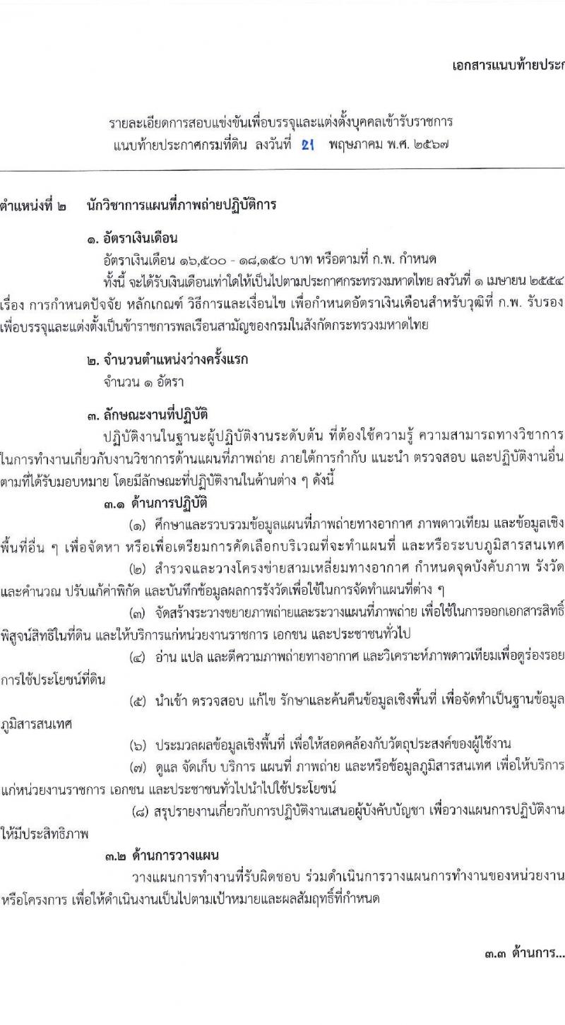 กรมที่ดิน รับสมัครสอบแข่งขันเพื่อบรรจุและแต่งตั้งบุคคลเข้ารับราชการ 9 ตำแหน่ง ครั้งแรก 145 อัตรา (วุฒิ ปวส.หรือเทียบเท่า ป.ตรี) รับสมัครสอบทางอินเทอร์เน็ต ตั้งแต่วันที่ 4-24 มิ.ย. 2567 หน้าที่ 12