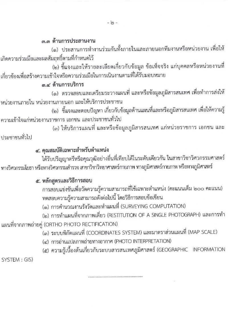 กรมที่ดิน รับสมัครสอบแข่งขันเพื่อบรรจุและแต่งตั้งบุคคลเข้ารับราชการ 9 ตำแหน่ง ครั้งแรก 145 อัตรา (วุฒิ ปวส.หรือเทียบเท่า ป.ตรี) รับสมัครสอบทางอินเทอร์เน็ต ตั้งแต่วันที่ 4-24 มิ.ย. 2567 หน้าที่ 13