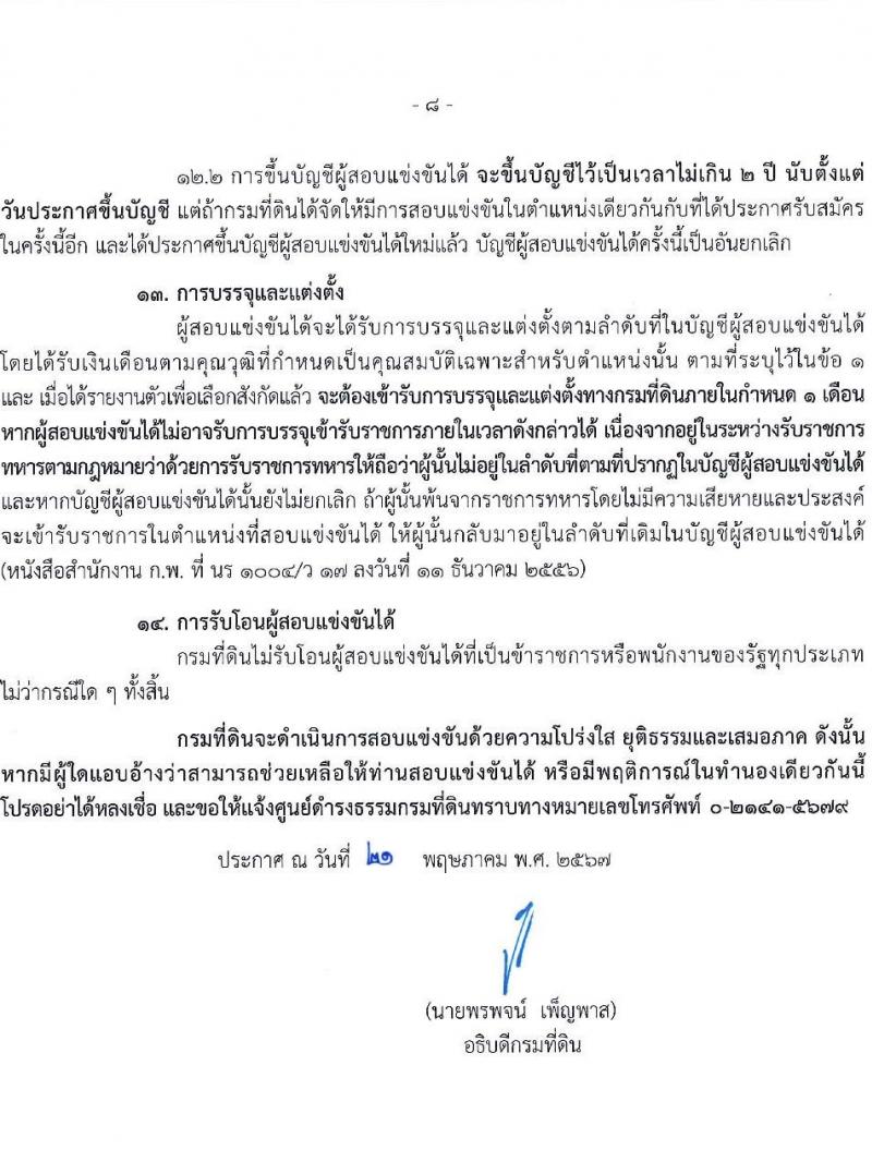 กรมที่ดิน รับสมัครสอบแข่งขันเพื่อบรรจุและแต่งตั้งบุคคลเข้ารับราชการ 9 ตำแหน่ง ครั้งแรก 145 อัตรา (วุฒิ ปวส.หรือเทียบเท่า ป.ตรี) รับสมัครสอบทางอินเทอร์เน็ต ตั้งแต่วันที่ 4-24 มิ.ย. 2567 หน้าที่ 9