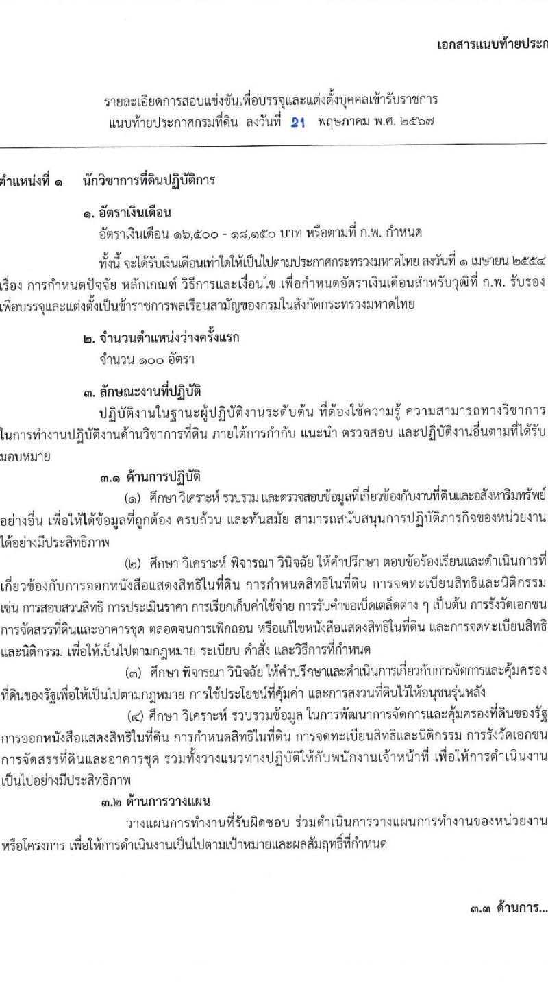 กรมที่ดิน รับสมัครสอบแข่งขันเพื่อบรรจุและแต่งตั้งบุคคลเข้ารับราชการ 9 ตำแหน่ง ครั้งแรก 145 อัตรา (วุฒิ ปวส.หรือเทียบเท่า ป.ตรี) รับสมัครสอบทางอินเทอร์เน็ต ตั้งแต่วันที่ 4-24 มิ.ย. 2567 หน้าที่ 10