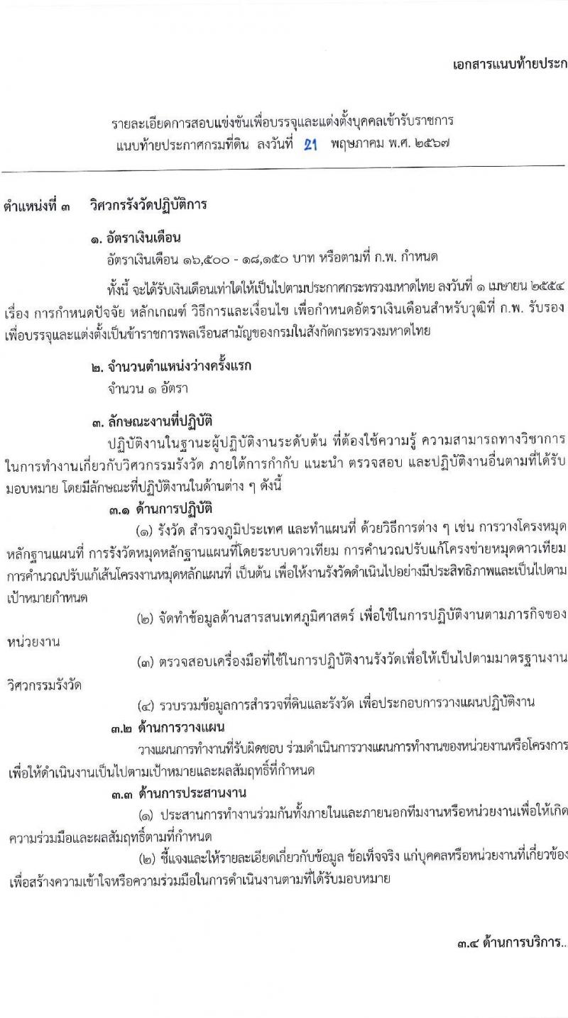 กรมที่ดิน รับสมัครสอบแข่งขันเพื่อบรรจุและแต่งตั้งบุคคลเข้ารับราชการ 9 ตำแหน่ง ครั้งแรก 145 อัตรา (วุฒิ ปวส.หรือเทียบเท่า ป.ตรี) รับสมัครสอบทางอินเทอร์เน็ต ตั้งแต่วันที่ 4-24 มิ.ย. 2567 หน้าที่ 14