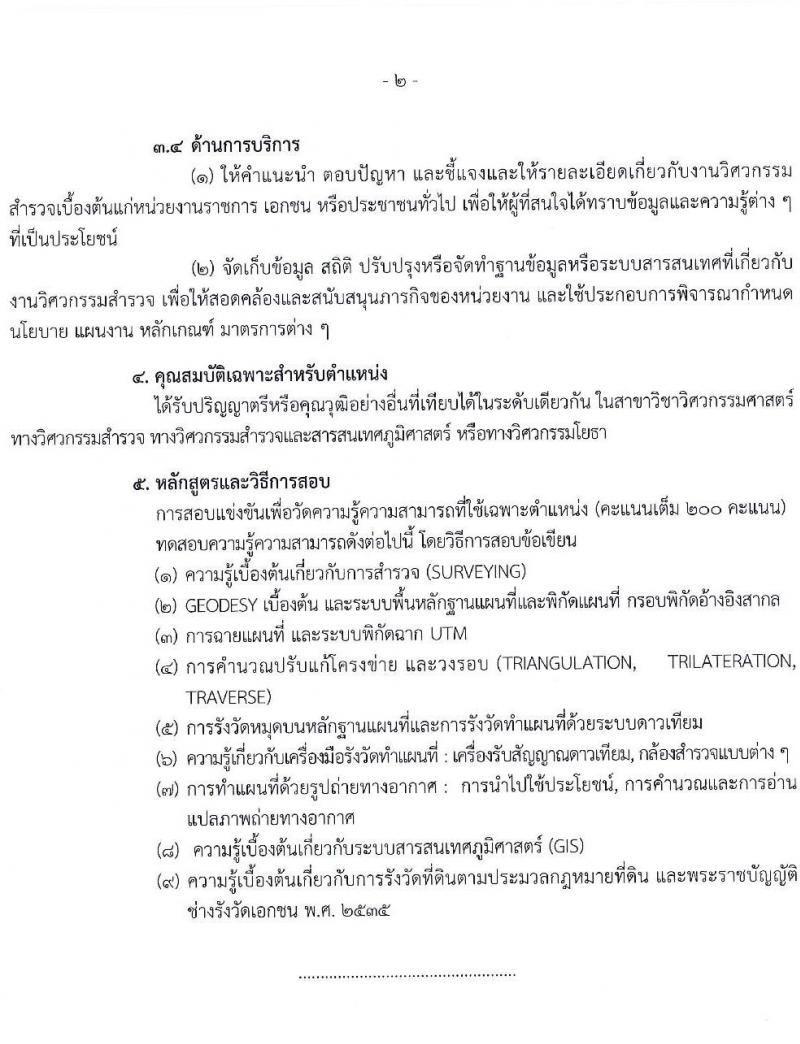 กรมที่ดิน รับสมัครสอบแข่งขันเพื่อบรรจุและแต่งตั้งบุคคลเข้ารับราชการ 9 ตำแหน่ง ครั้งแรก 145 อัตรา (วุฒิ ปวส.หรือเทียบเท่า ป.ตรี) รับสมัครสอบทางอินเทอร์เน็ต ตั้งแต่วันที่ 4-24 มิ.ย. 2567 หน้าที่ 15