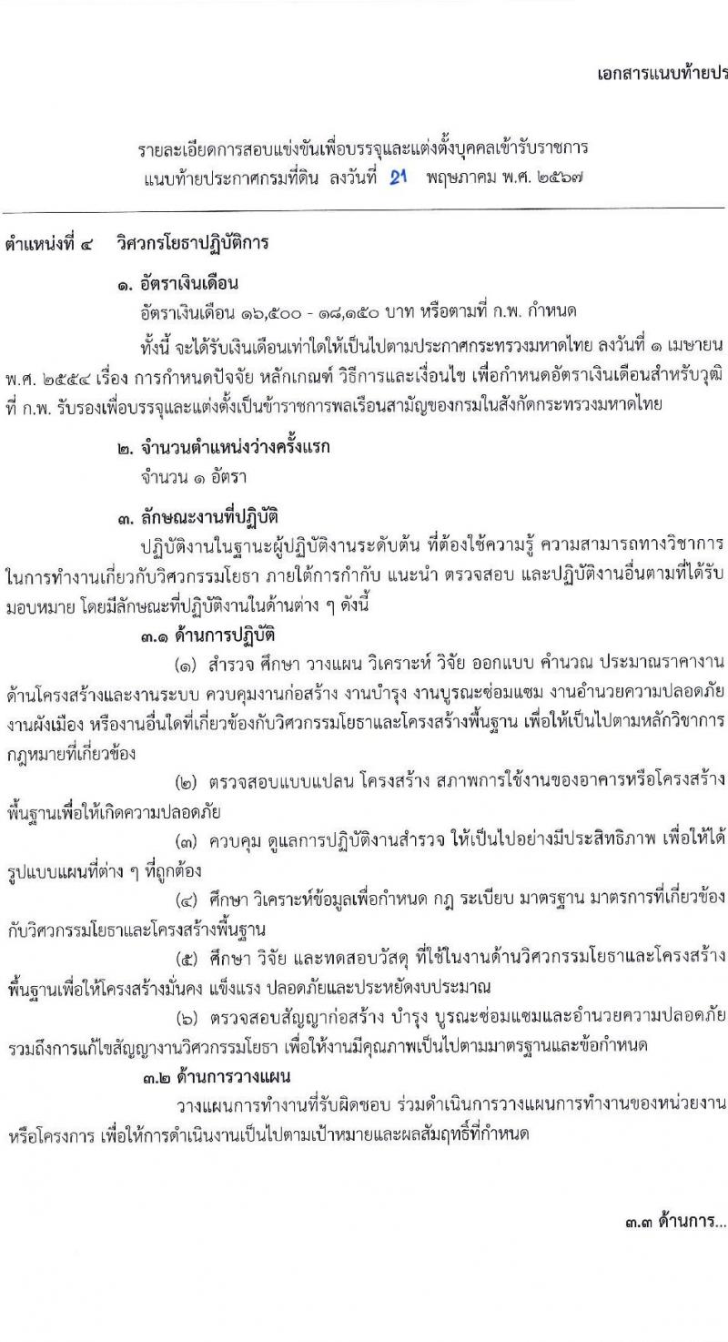 กรมที่ดิน รับสมัครสอบแข่งขันเพื่อบรรจุและแต่งตั้งบุคคลเข้ารับราชการ 9 ตำแหน่ง ครั้งแรก 145 อัตรา (วุฒิ ปวส.หรือเทียบเท่า ป.ตรี) รับสมัครสอบทางอินเทอร์เน็ต ตั้งแต่วันที่ 4-24 มิ.ย. 2567 หน้าที่ 16