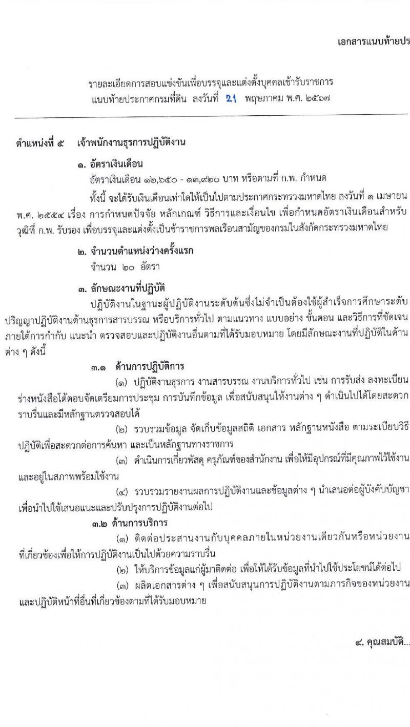 กรมที่ดิน รับสมัครสอบแข่งขันเพื่อบรรจุและแต่งตั้งบุคคลเข้ารับราชการ 9 ตำแหน่ง ครั้งแรก 145 อัตรา (วุฒิ ปวส.หรือเทียบเท่า ป.ตรี) รับสมัครสอบทางอินเทอร์เน็ต ตั้งแต่วันที่ 4-24 มิ.ย. 2567 หน้าที่ 2