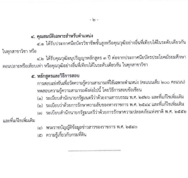 กรมที่ดิน รับสมัครสอบแข่งขันเพื่อบรรจุและแต่งตั้งบุคคลเข้ารับราชการ 9 ตำแหน่ง ครั้งแรก 145 อัตรา (วุฒิ ปวส.หรือเทียบเท่า ป.ตรี) รับสมัครสอบทางอินเทอร์เน็ต ตั้งแต่วันที่ 4-24 มิ.ย. 2567 หน้าที่ 3