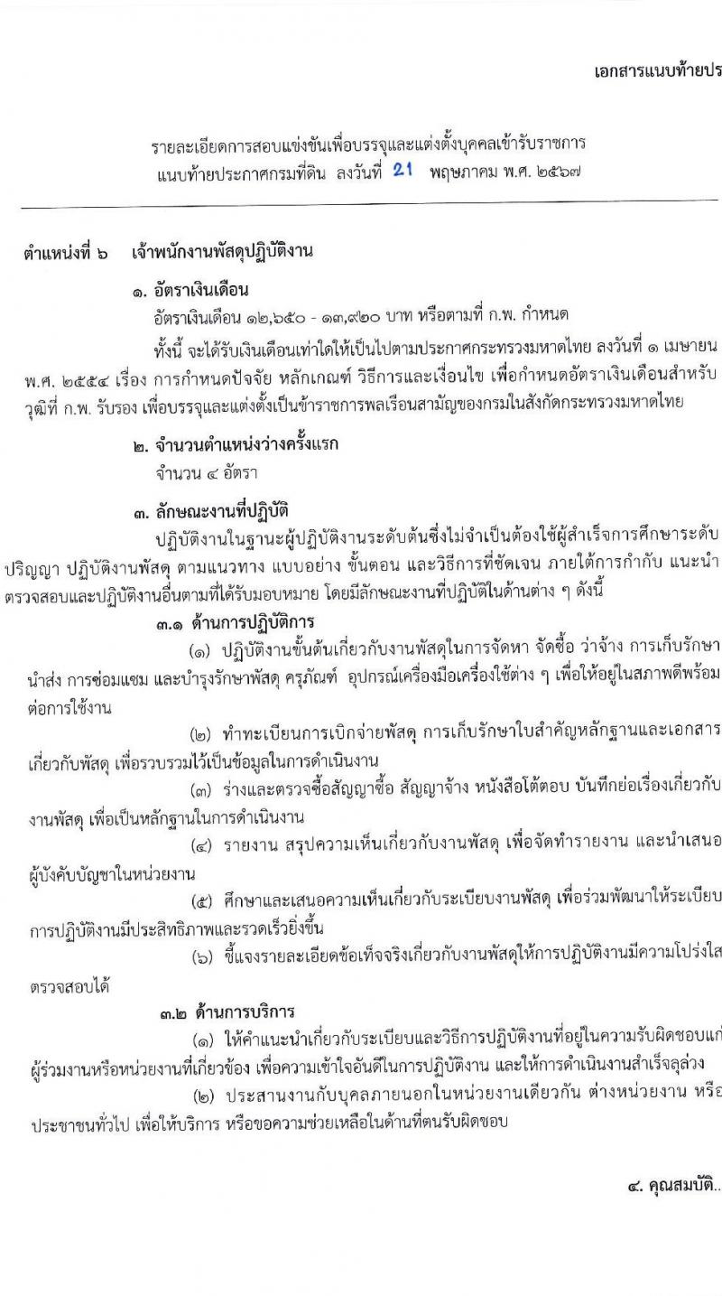 กรมที่ดิน รับสมัครสอบแข่งขันเพื่อบรรจุและแต่งตั้งบุคคลเข้ารับราชการ 9 ตำแหน่ง ครั้งแรก 145 อัตรา (วุฒิ ปวส.หรือเทียบเท่า ป.ตรี) รับสมัครสอบทางอินเทอร์เน็ต ตั้งแต่วันที่ 4-24 มิ.ย. 2567 หน้าที่ 4