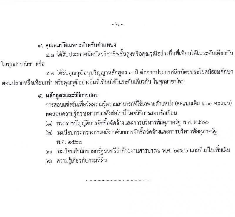 กรมที่ดิน รับสมัครสอบแข่งขันเพื่อบรรจุและแต่งตั้งบุคคลเข้ารับราชการ 9 ตำแหน่ง ครั้งแรก 145 อัตรา (วุฒิ ปวส.หรือเทียบเท่า ป.ตรี) รับสมัครสอบทางอินเทอร์เน็ต ตั้งแต่วันที่ 4-24 มิ.ย. 2567 หน้าที่ 5