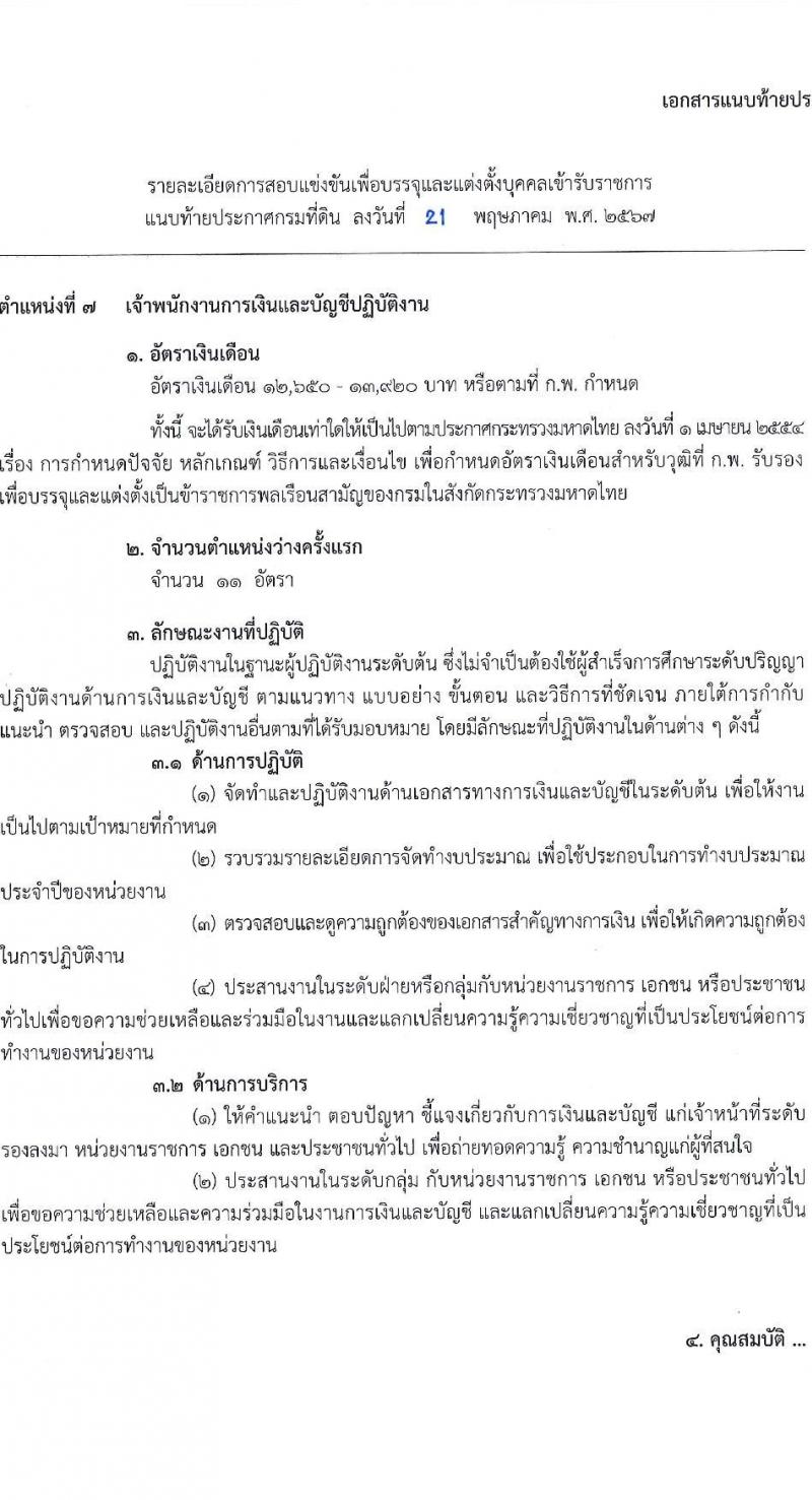 กรมที่ดิน รับสมัครสอบแข่งขันเพื่อบรรจุและแต่งตั้งบุคคลเข้ารับราชการ 9 ตำแหน่ง ครั้งแรก 145 อัตรา (วุฒิ ปวส.หรือเทียบเท่า ป.ตรี) รับสมัครสอบทางอินเทอร์เน็ต ตั้งแต่วันที่ 4-24 มิ.ย. 2567 หน้าที่ 6