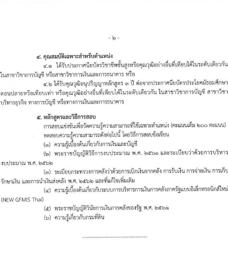 กรมที่ดิน รับสมัครสอบแข่งขันเพื่อบรรจุและแต่งตั้งบุคคลเข้ารับราชการ 9 ตำแหน่ง ครั้งแรก 145 อัตรา (วุฒิ ปวส.หรือเทียบเท่า ป.ตรี) รับสมัครสอบทางอินเทอร์เน็ต ตั้งแต่วันที่ 4-24 มิ.ย. 2567 หน้าที่ 7