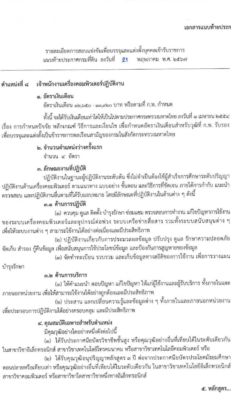 กรมที่ดิน รับสมัครสอบแข่งขันเพื่อบรรจุและแต่งตั้งบุคคลเข้ารับราชการ 9 ตำแหน่ง ครั้งแรก 145 อัตรา (วุฒิ ปวส.หรือเทียบเท่า ป.ตรี) รับสมัครสอบทางอินเทอร์เน็ต ตั้งแต่วันที่ 4-24 มิ.ย. 2567 หน้าที่ 8